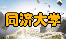 同济大学师资力量