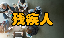 残疾人研究栏目方向