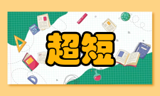 超短波处方举例