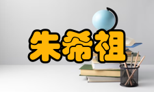 朱希祖南下中山二十世纪三十年代初