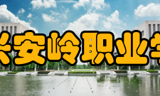 大兴安岭职业学院院系专业