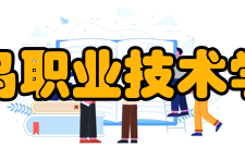 青岛职业技术学院合作交流