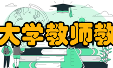 首都师范大学教师教育学院所获荣誉