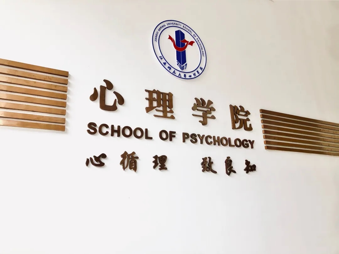 江西师范大学心理学院历史沿革