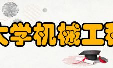 清华大学机械工程学院专业设置