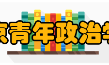 北京青年政治学院历任领导