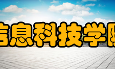 信息科技学院计算机科学