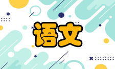 语文教学与研究期刊简介