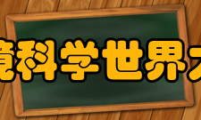 环境科学世界大学排名