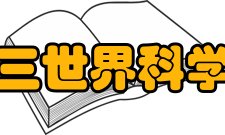 第三世界科学院科学奖奖项介绍