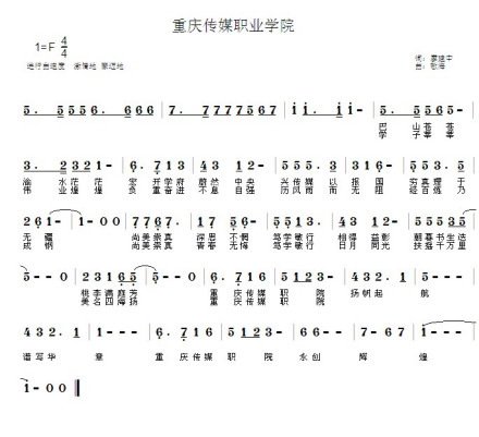 重庆传媒职业学院校歌