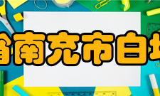 四川省南充市白塔中学师资力量介绍