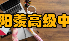 宜兴市阳羡高级中学学校简介