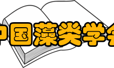 中国藻类学会第七届