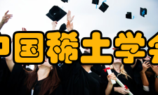 中国稀土学会学术交流