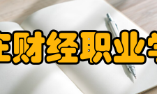 石家庄财经职业学院所获荣誉《面向物流业的“校企联动合作育人”