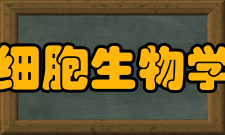 中国细胞生物学学报收录情况