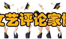 重庆市文艺评论家协会协会介绍