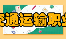 北京交通运输职业学院教学建设