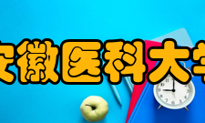 安徽医科大学学术资源