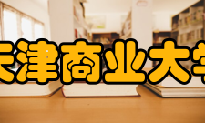 天津商业大学教学建设