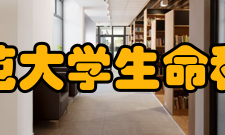 北京师范大学生命科学学院现任领导娄安如院长全面负责学院行政工