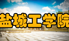 盐城工学院院系专业