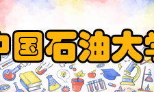 中国石油大学（北京）克拉玛依校区学科建设