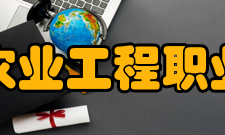 江西农业工程职业学院学术资源