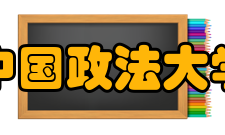 中国政法大学精神文化校训