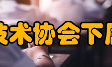 抚顺市科学技术协会下属组织