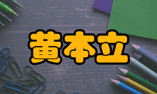 黄本立个人生活家世背景