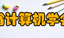 海南省计算机学会义务要求该协会遵守国家宪法和法律法规