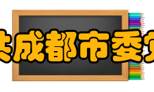 中共成都市委党校主要职责