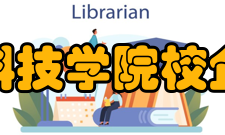 大连科技学院校企合作学校开展校企合作