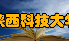陕西科技大学社会评价