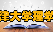 天津大学理学院教学建设