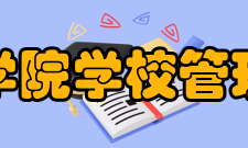 三江学院学校管理学校