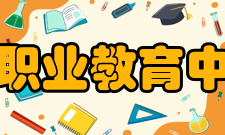 通化县职业教育中心学校设施学校