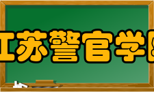 江苏警官学院浦口校区怎么样