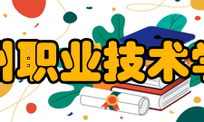 漳州职业技术学院科研成果