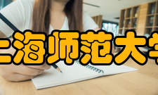 上海师范大学文艺界