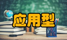 应用型学院国外概况