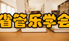 江苏省管乐学会学会历史