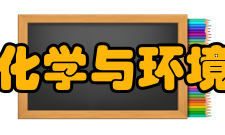 化学与环境科学学院怎么样