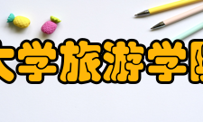 中山大学旅游学院学院简介