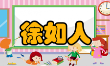 中国科学院院士徐如人人物影响捐赠图书