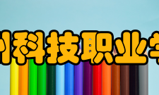 滨州科技职业学院教学成果