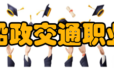 福建船政交通职业学院科研成果