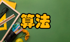 分布式算法内容介绍